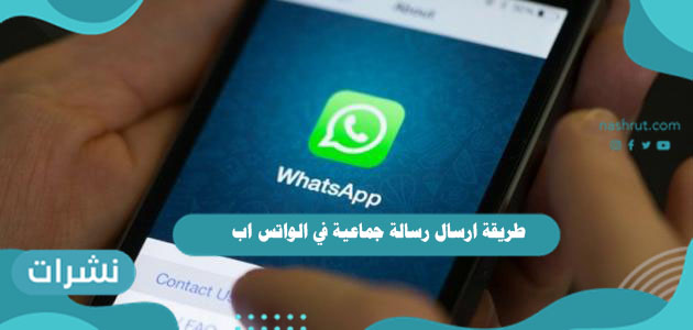 طريقة ارسال رسالة جماعية في الواتس اب