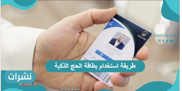 طريقة استخدام بطاقة الحج الذكية مع أهم مميزاتها وطرق استخدامها