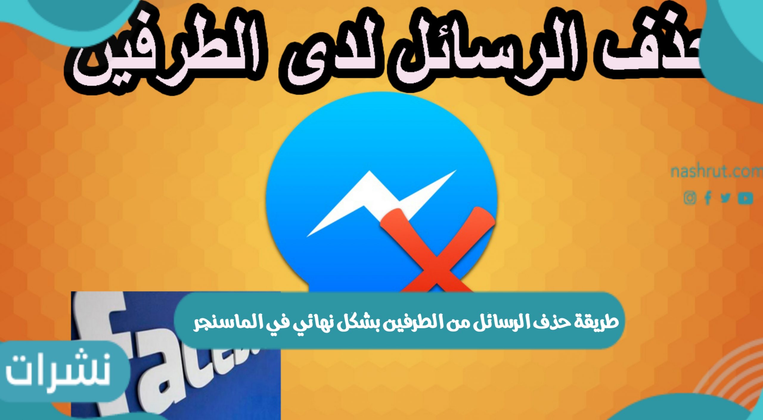 طريقة حذف الرسائل من الطرفين بشكل نهائي في الماسنجر