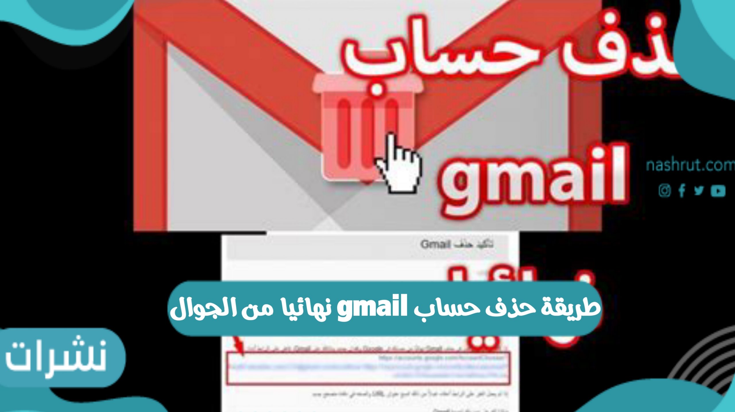 طريقة حذف حساب gmail نهائيا من الجوال