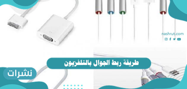 طريقة ربط الجوال بالتلفزيون سلكياً ولا سلكياً