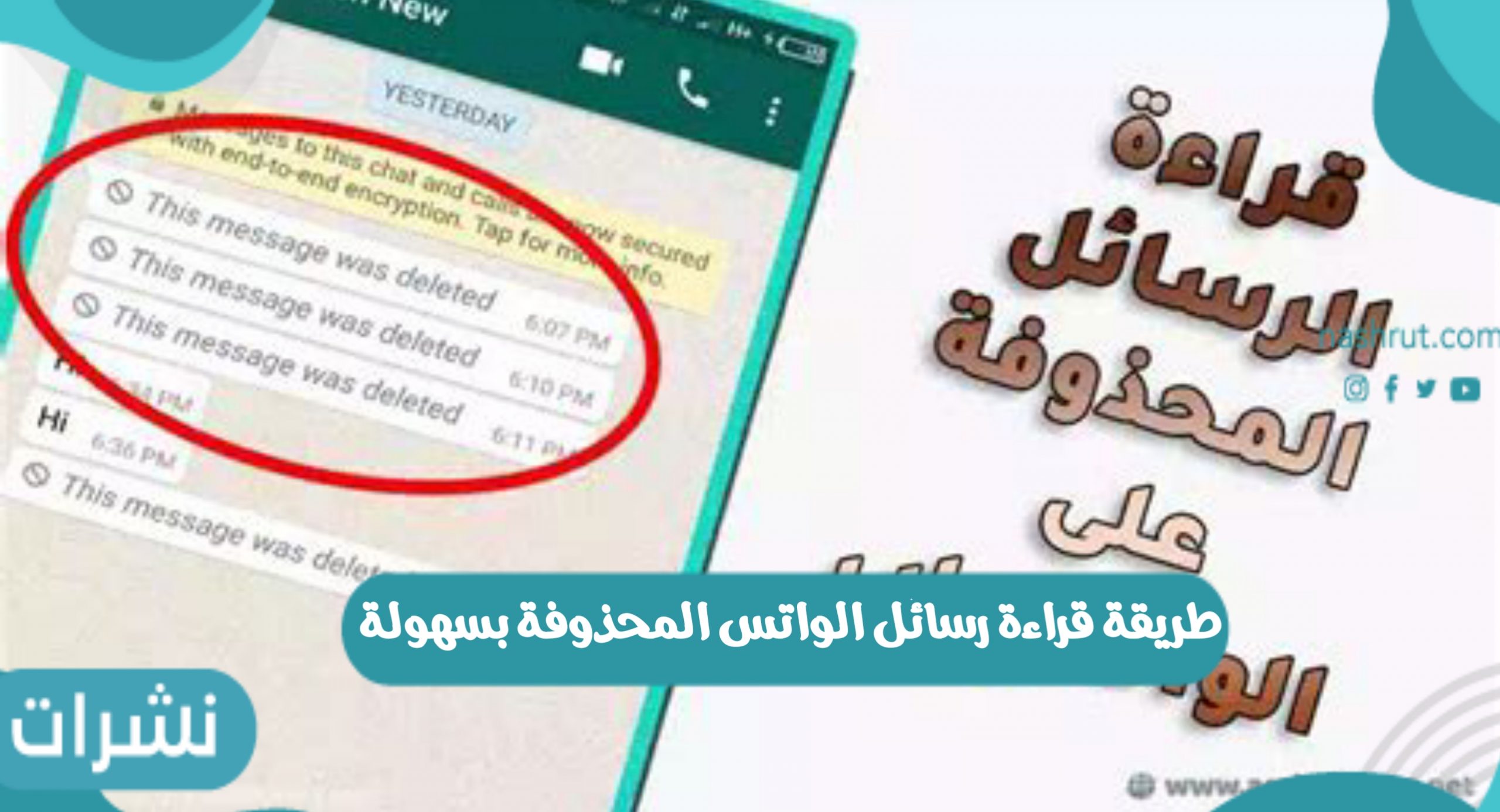 طريقة قراءة رسائل الواتس المحذوفة بسهولة