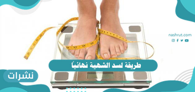 طريقة لسد الشهية نهائياً
