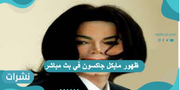 ظهور مايكل جاكسون في بث مباشر