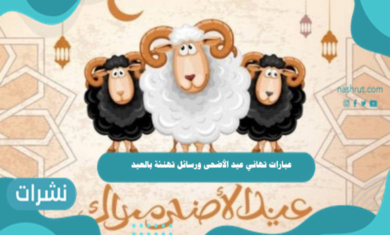 عبارات تهاني عيد الأضحى ورسائل تهنئة بالعيد