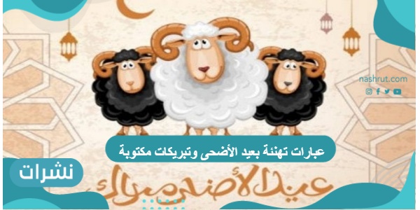 عبارات تهنئة بعيد الأضحى وتبريكات مكتوبة