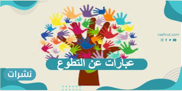 عبارات عن التطوع رائعة ومحفزة 2021