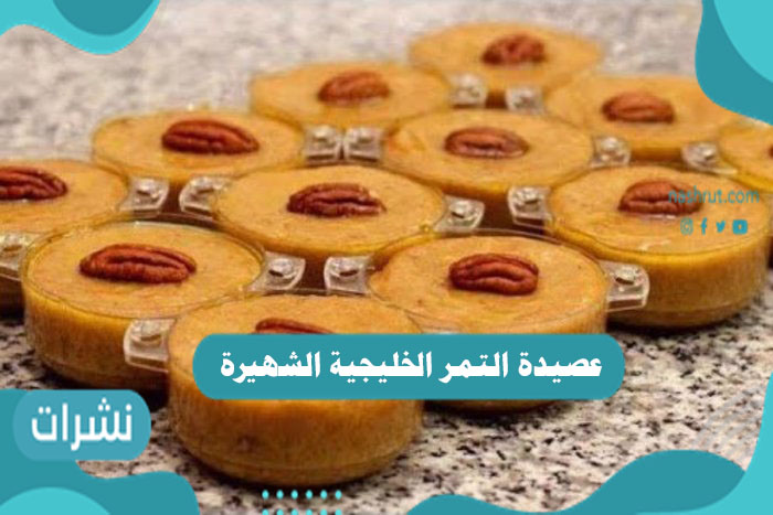 عصيدة التمر الخليجية الشهيرة