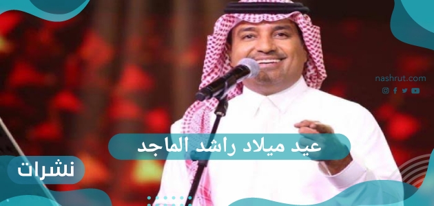 عيد ميلاد راشد الماجد