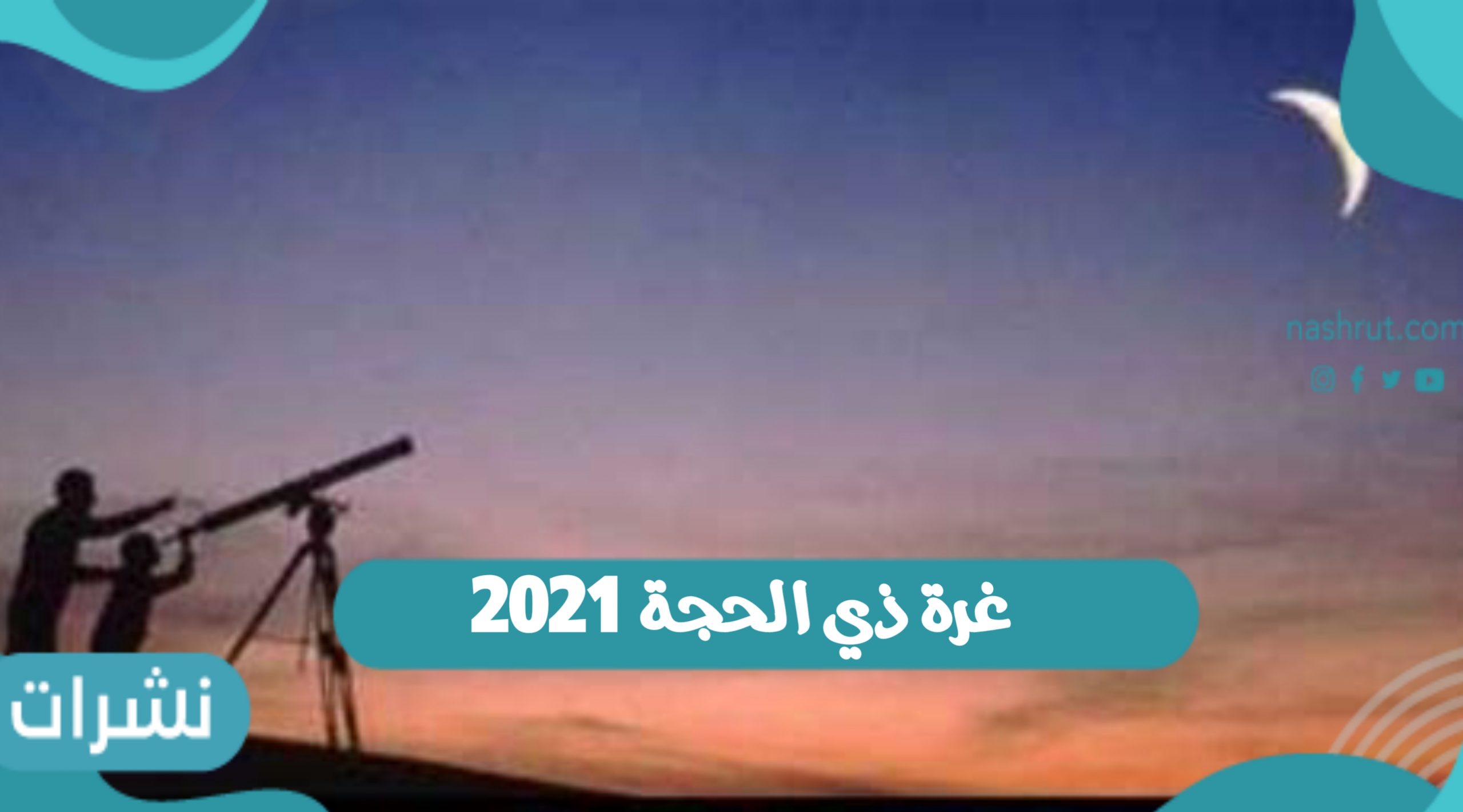 غرة ذي الحجة 2021