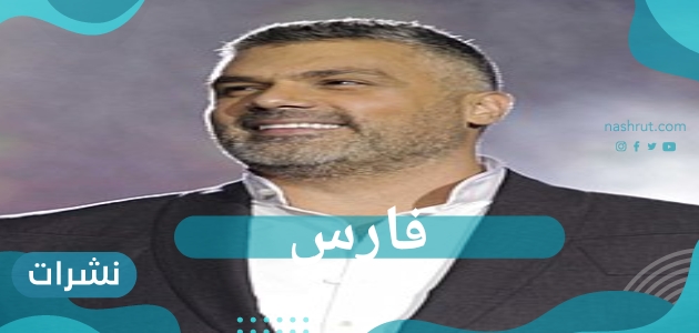 فارس