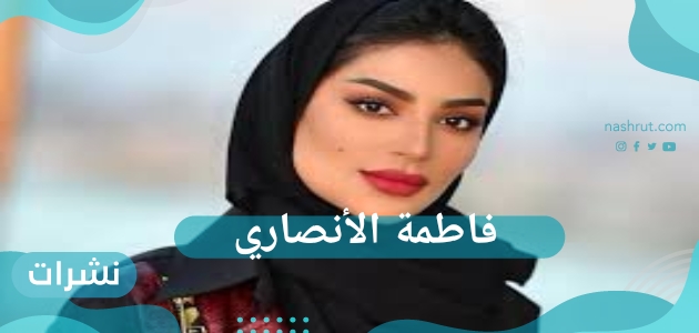 فاطمة الأنصاري