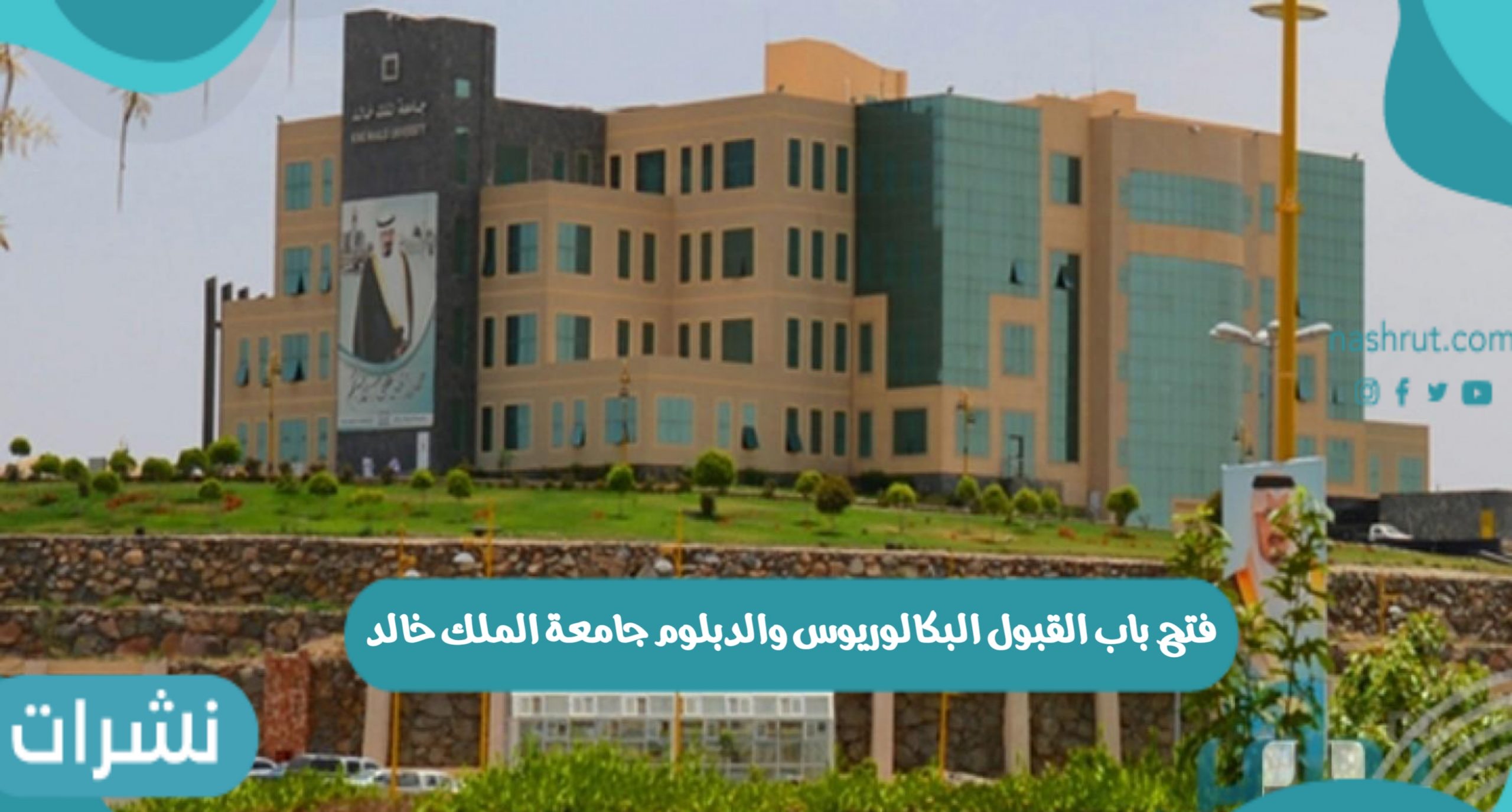 فتح باب القبول البكالوريوس والدبلوم جامعة الملك خالد