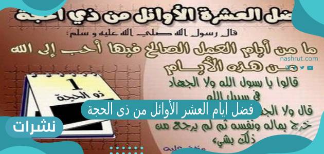 فضل ايام العشر الأوائل من ذى الحجة