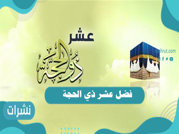 فضل عشر ذي الحجة | الأعمال الواجبة في شهر ذي الحجة