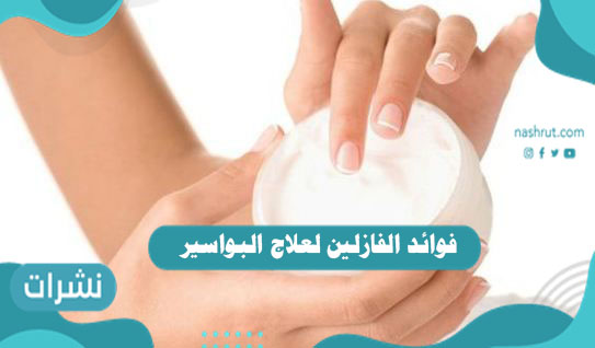 فوائد الفازلين لعلاج البواسير