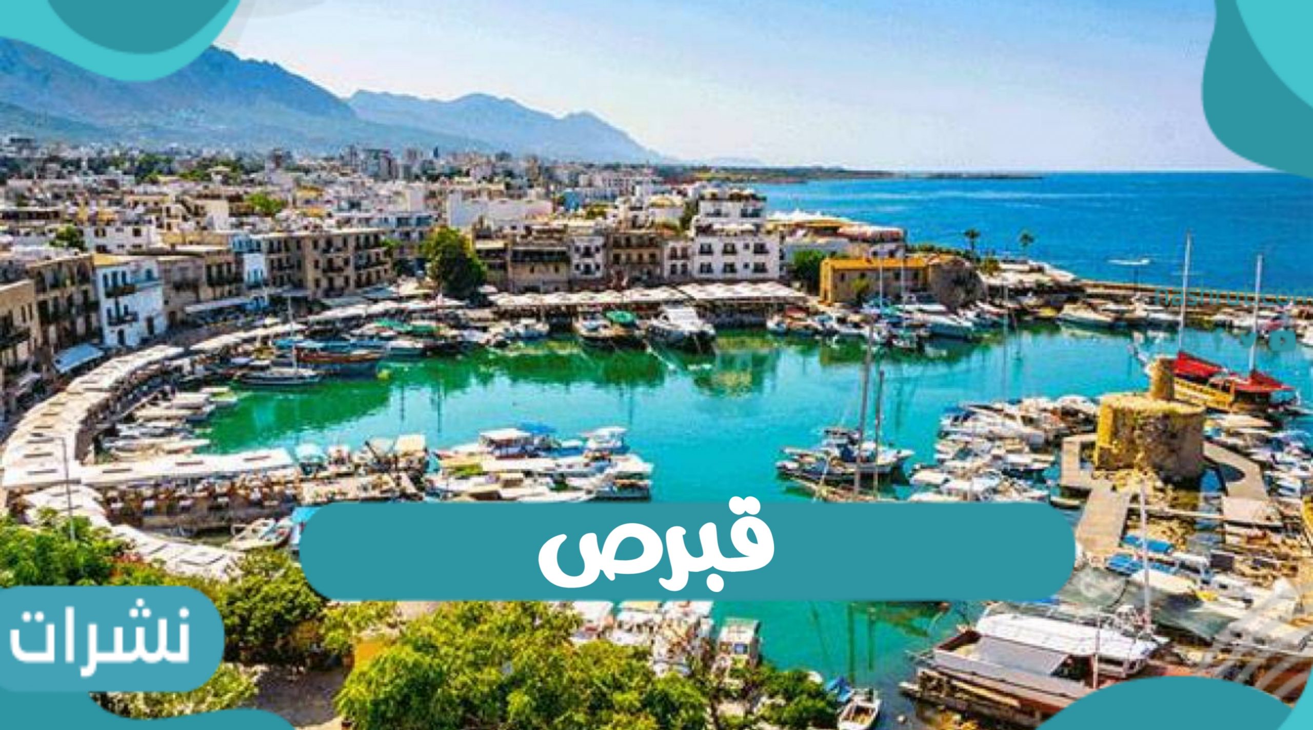 زيارة أردوغان لمدينة قبرص.. رأي أمريكا وبريطانيا في هذا النزاع