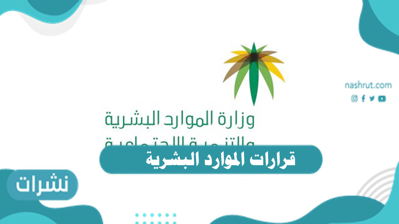 قرارات الموارد البشرية