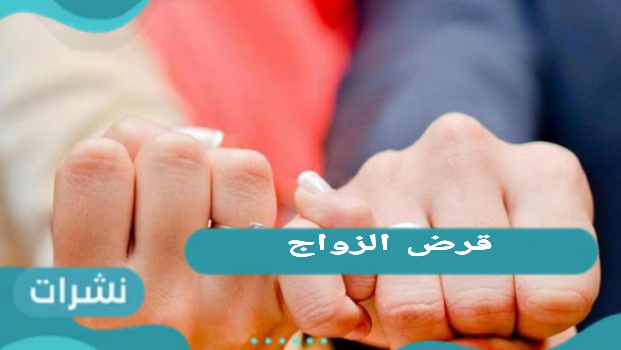 شروط قرض الزواج وكيفية الحصول عليه