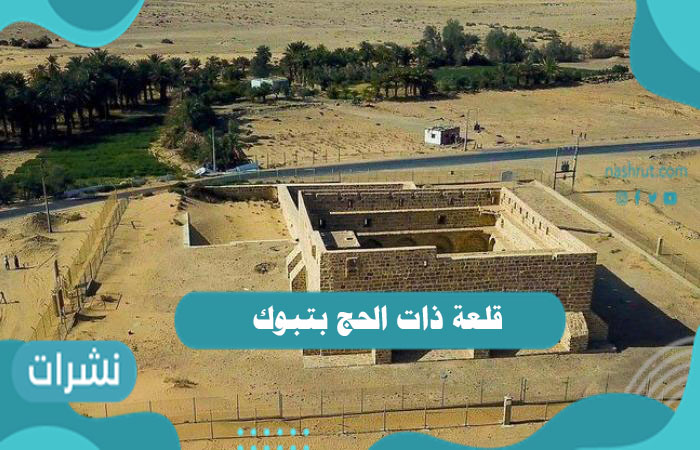 قلعة ذات الحج بتبوك