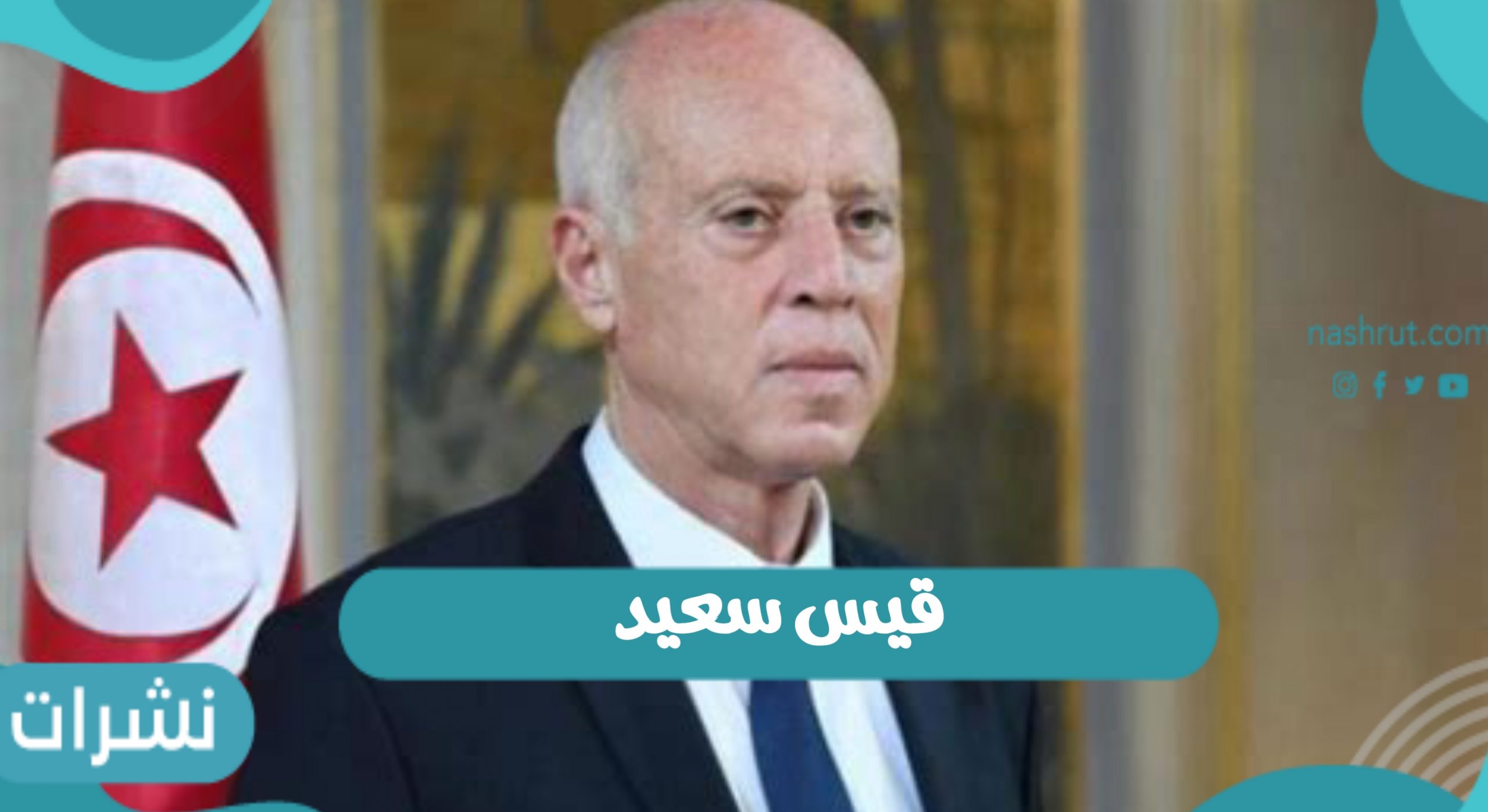 قيس سعيد