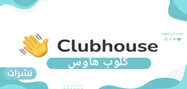 بياناتك معرضة للسرقة إذا كنت تمتلك تطبيق كلوب هاوس