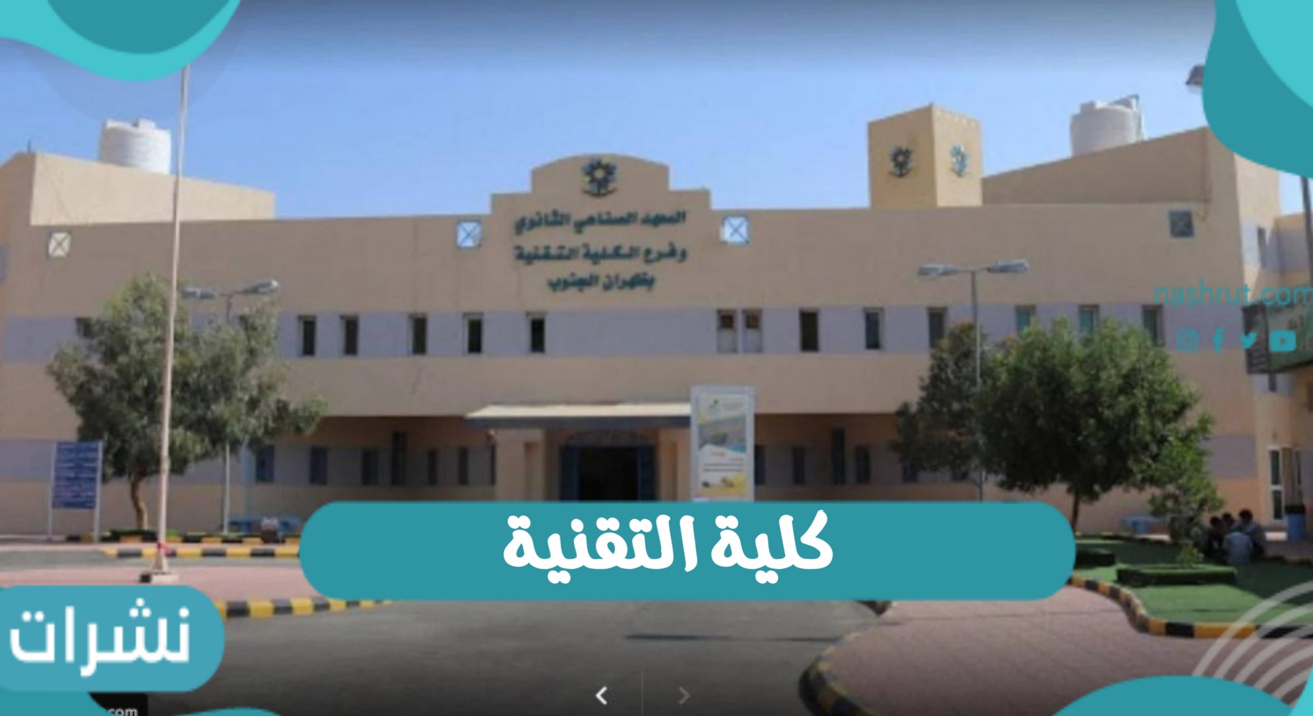 الكلية التقنية بالمملكة العربية السعودية