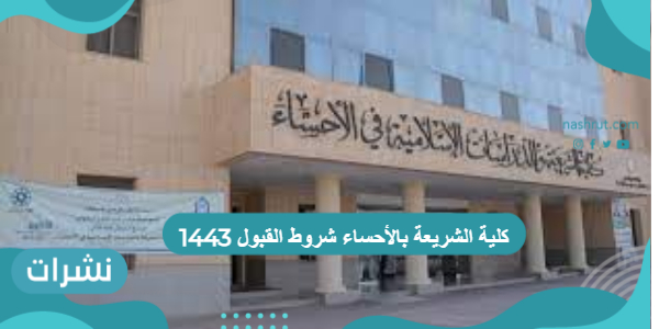 كلية الشريعة بالأحساء شروط القبول 1443