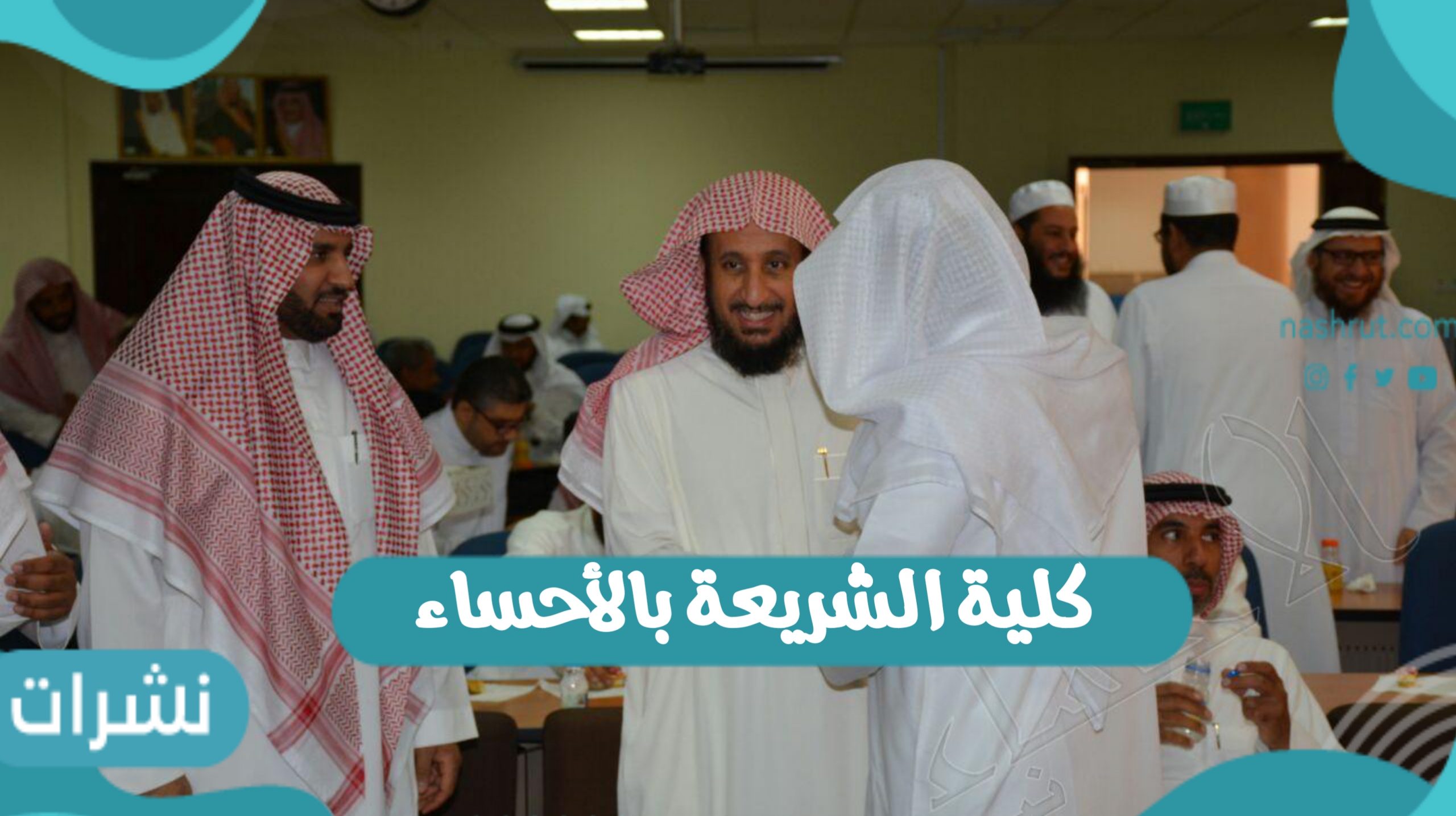 كلية الشريعة بالأحساء