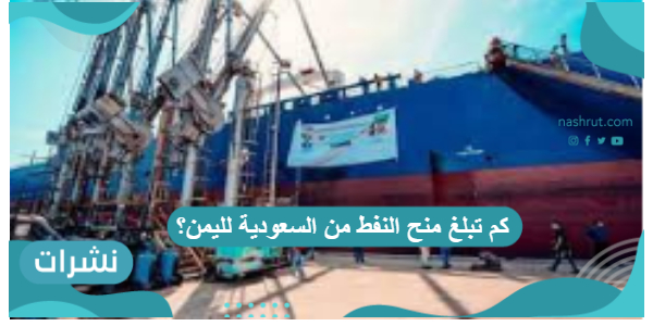 كم تبلغ منح النفط من السعودية لليمن؟