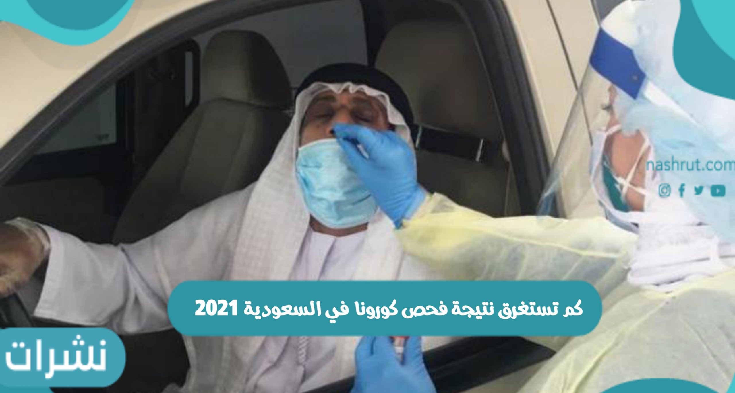 كم تستغرق نتيجة فحص كورونا في السعودية 2021