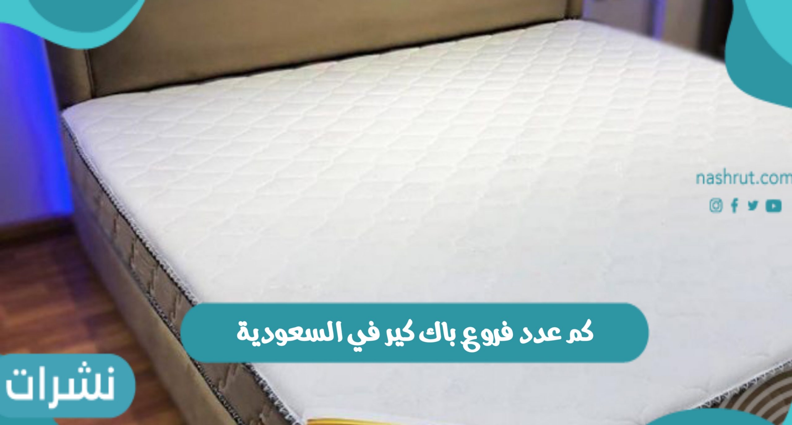 كم عدد فروع باك كير في السعودية