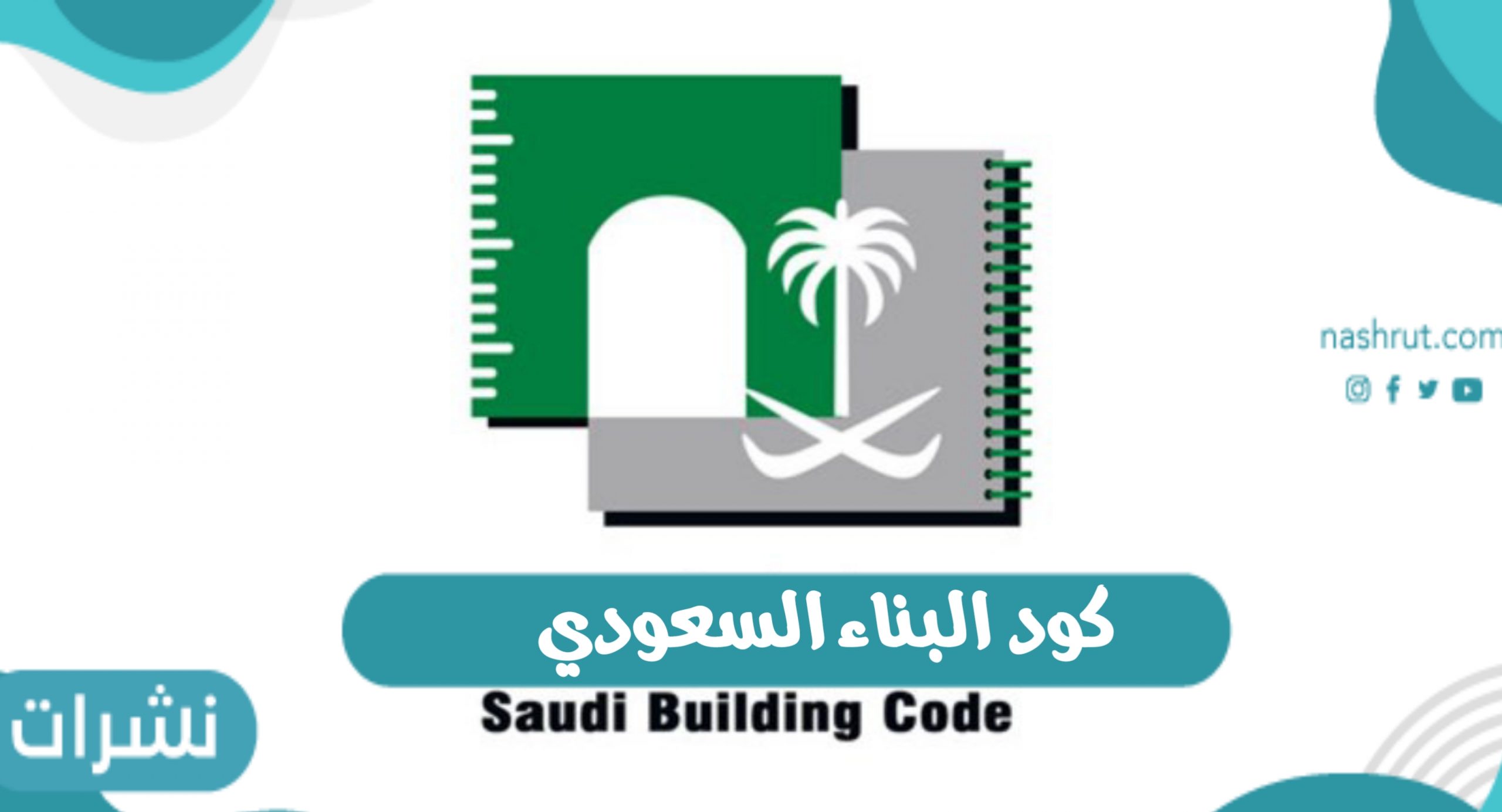كود البناء السعودي