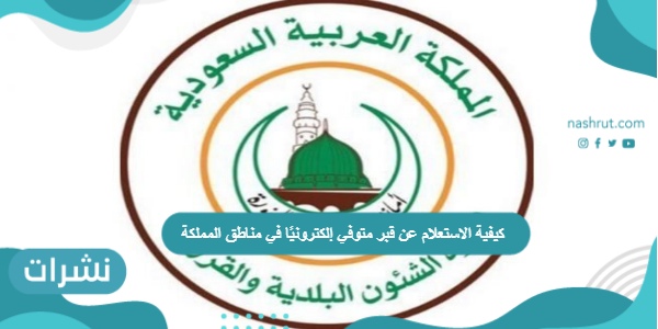 كيفية الاستعلام عن قبر متوفي إلكترونيًا في مناطق المملكة
