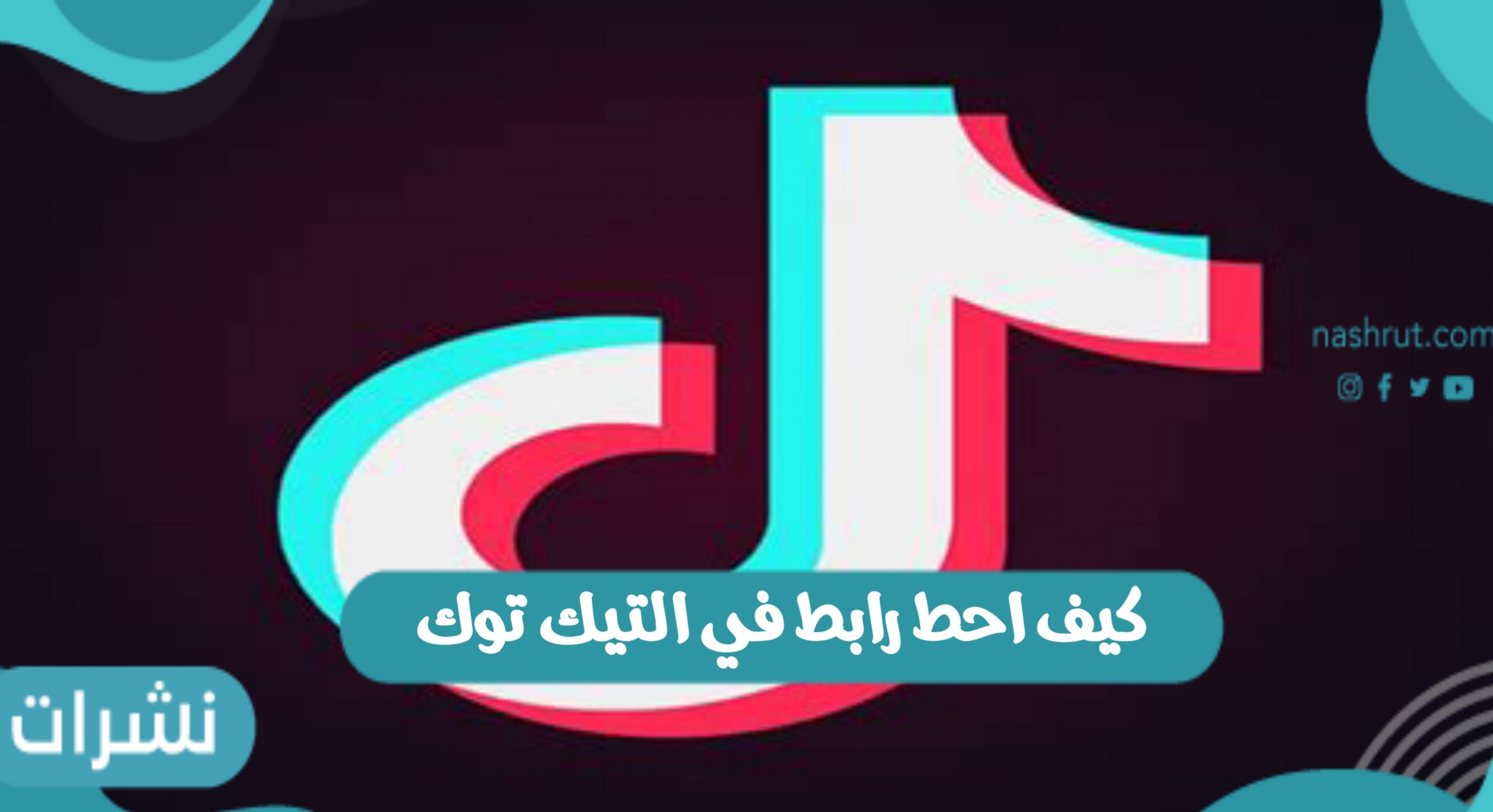 كيف احط رابط في التيك توك