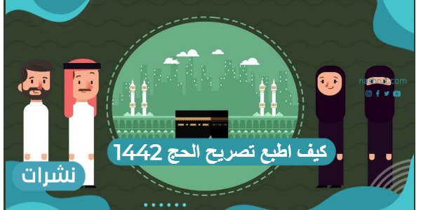 كيف اطبع تصريح الحج 1442 عبر منصة أبشر الالكترونية
