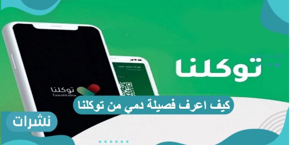 كيف اعرف فصيلة دمي من توكلنا وحل مشكلة عدم ظهور فصيلة الدم