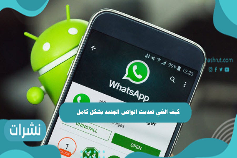كيف الغي تحديث الواتس الجديد بشكل كامل