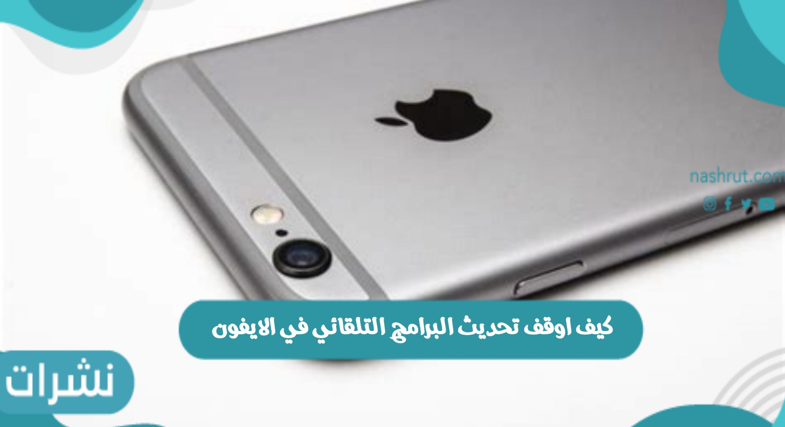 كيف اوقف تحديث البرنامج التلقائي في الايفون وخطوات ايقاف التحديث