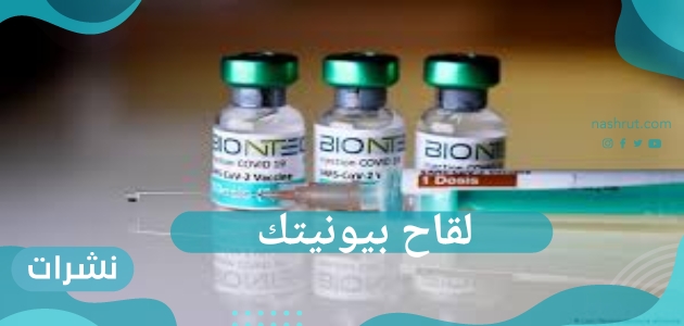 لقاح بيونيتك