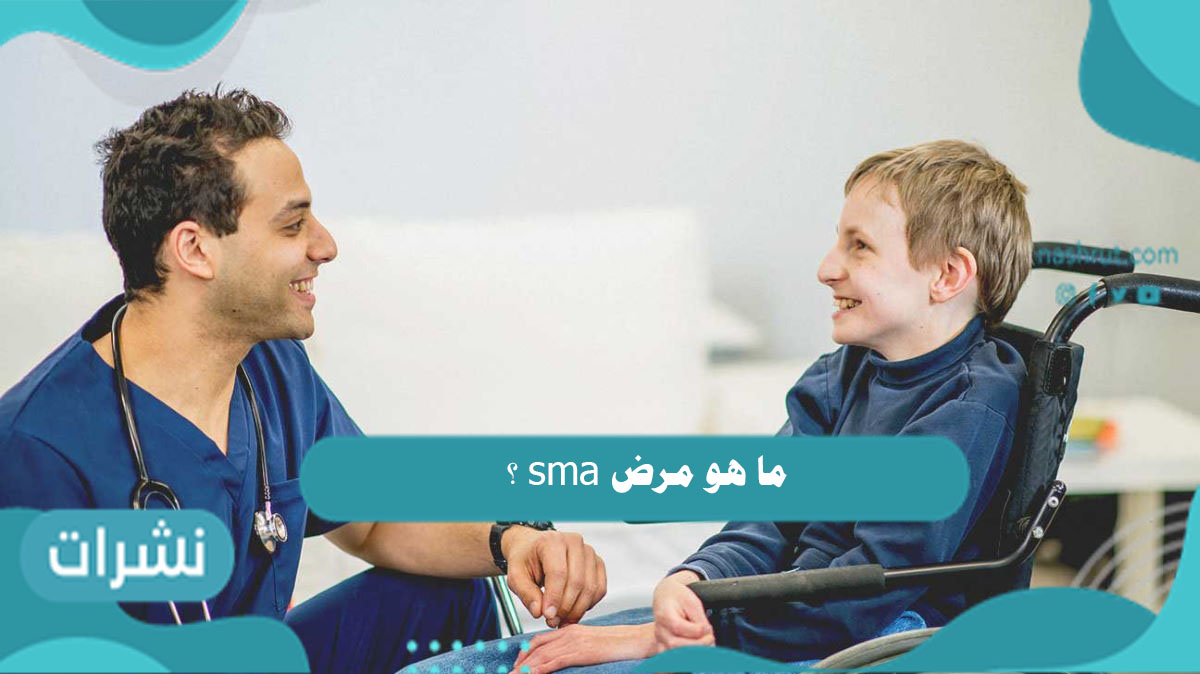 ما هو مرض sma ؟ وأسبابه وأنواعه