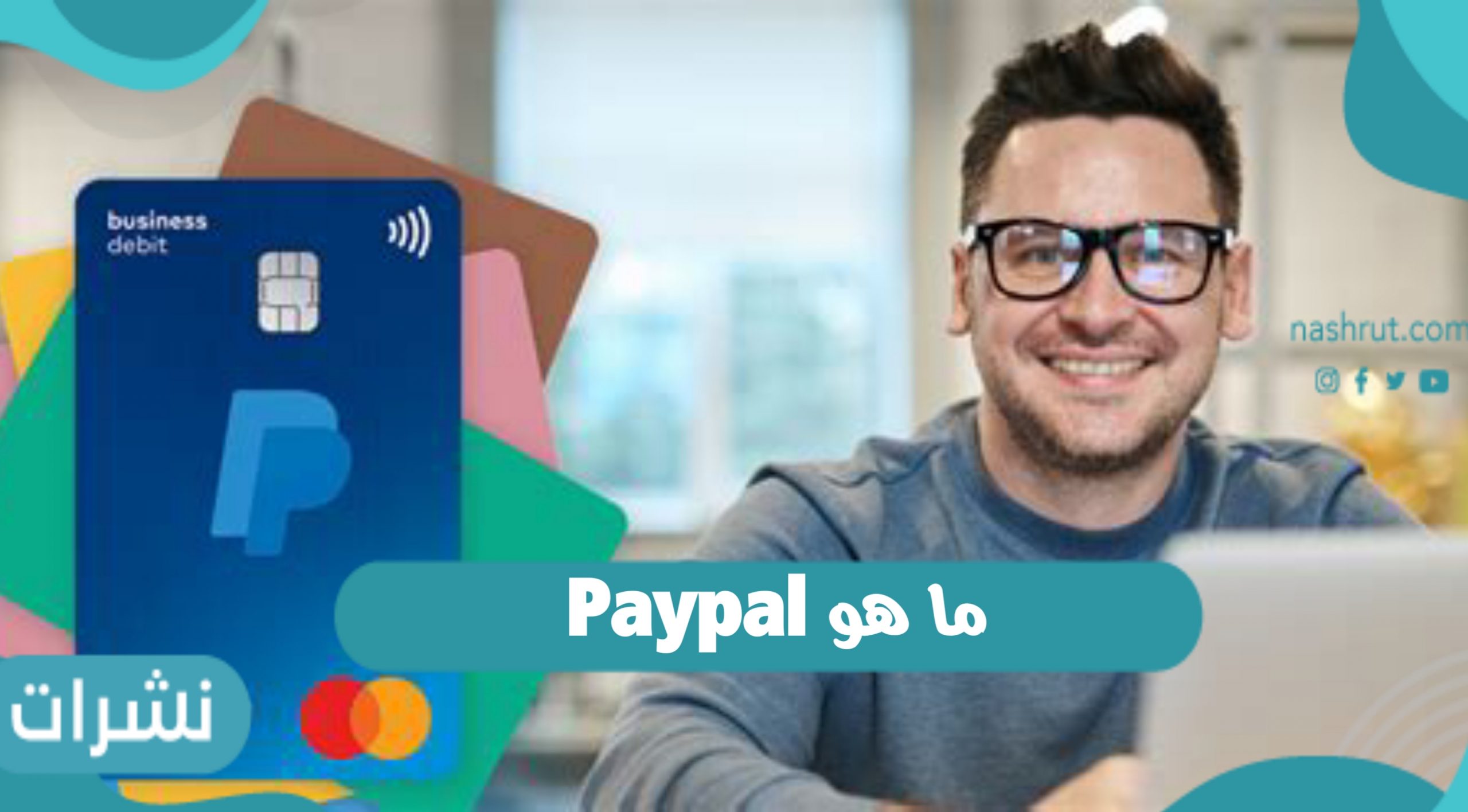 ما هو Paypal نظام الدفع الإلكتروني باي بال