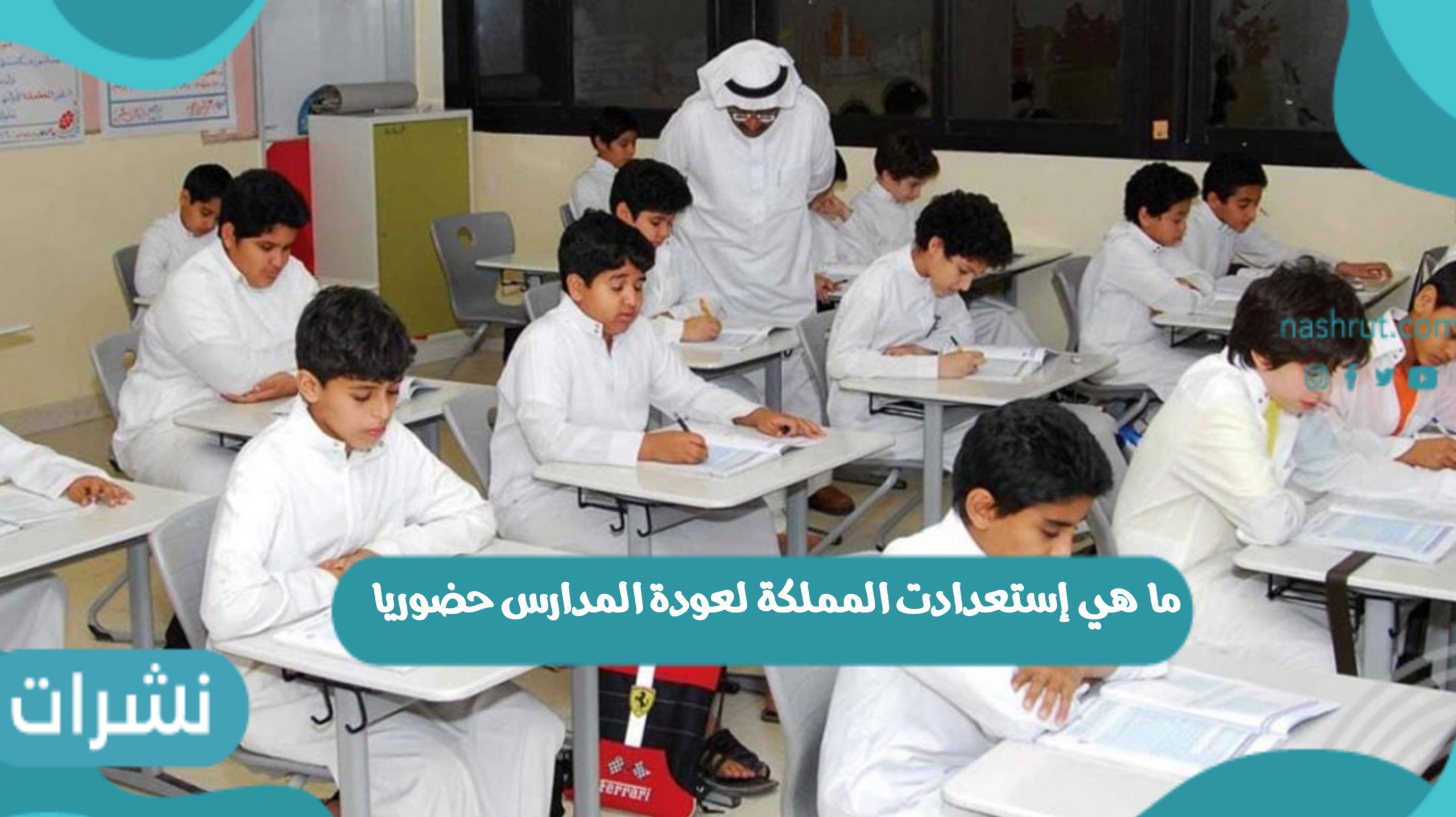ما هي إستعدادت المملكة لعودة المدارس حضوريا