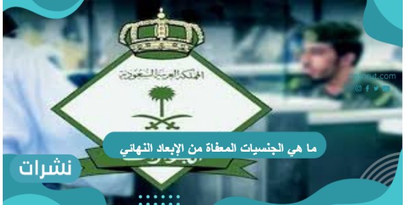 ما هي الجنسيات المعفاة من الإبعاد النهائي