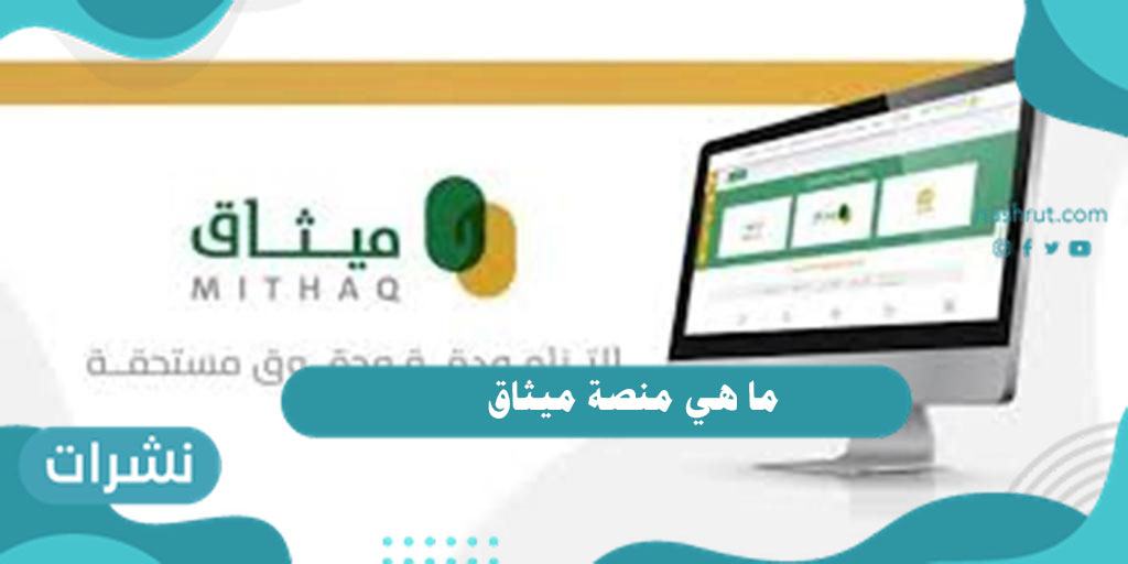 ما هي منصة ميثاق