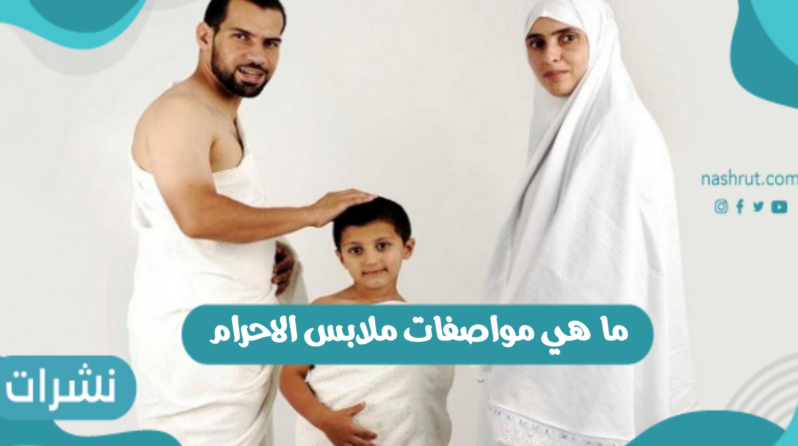ما هي مواصفات ملابس الاحرام