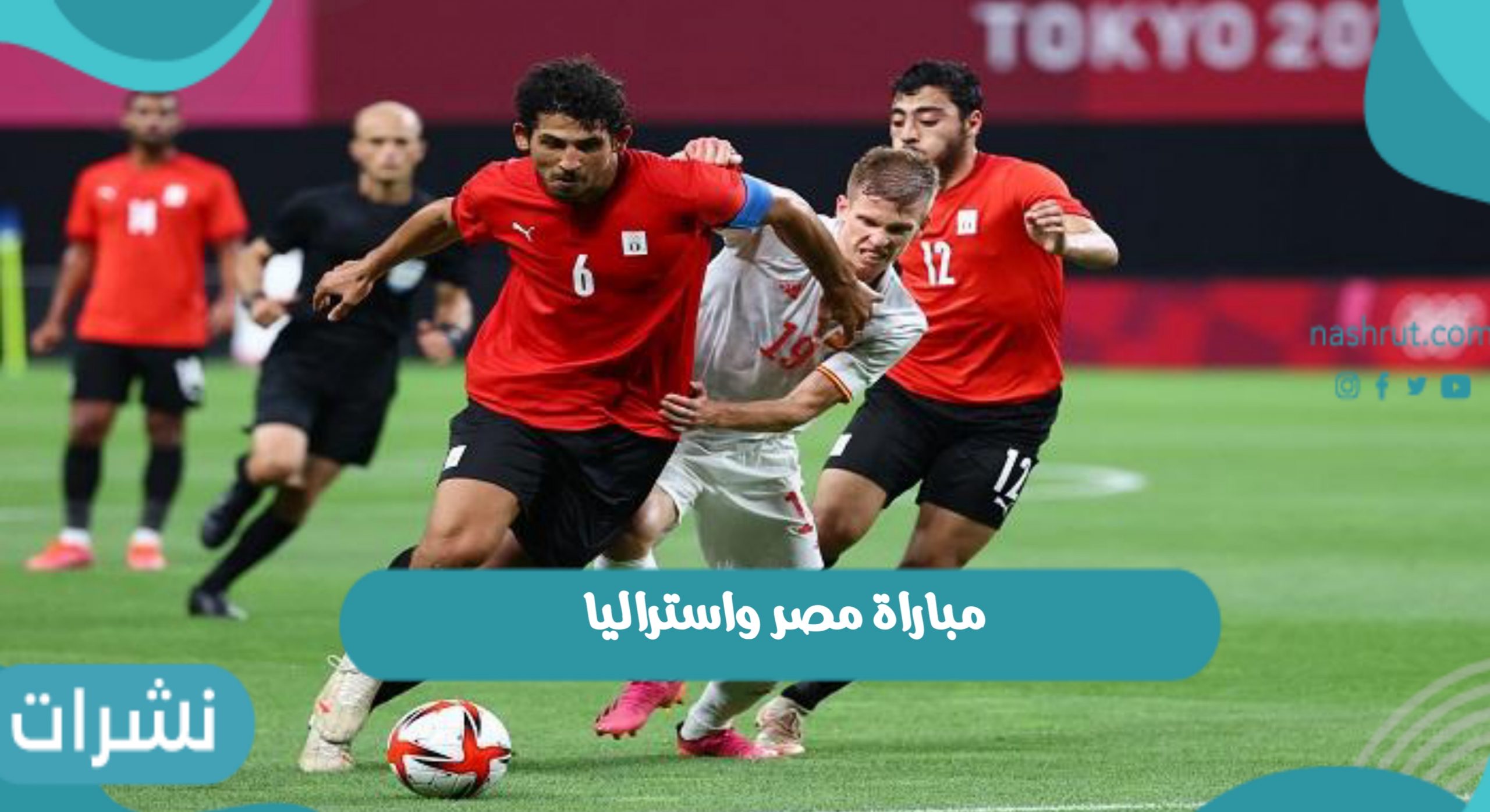 مباراة مصر واستراليا