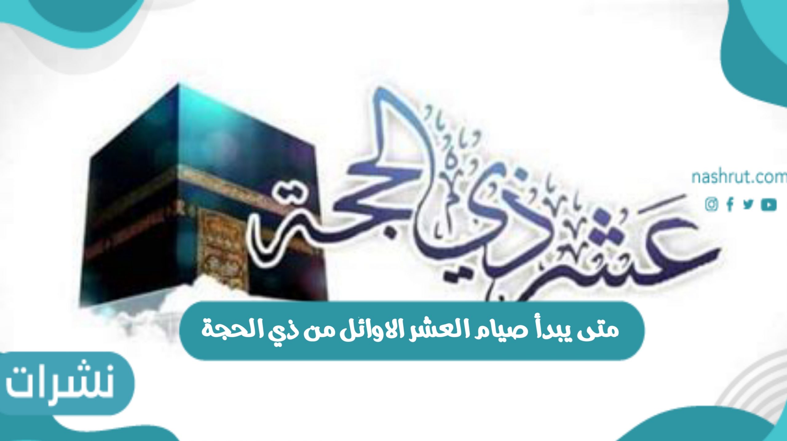 متى يبدأ صيام العشر الاوائل من ذي الحجة