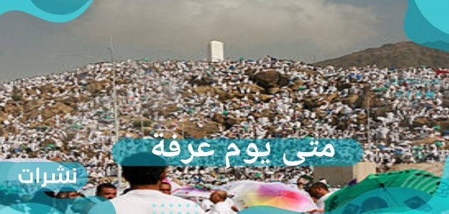 متى يوم عرفة