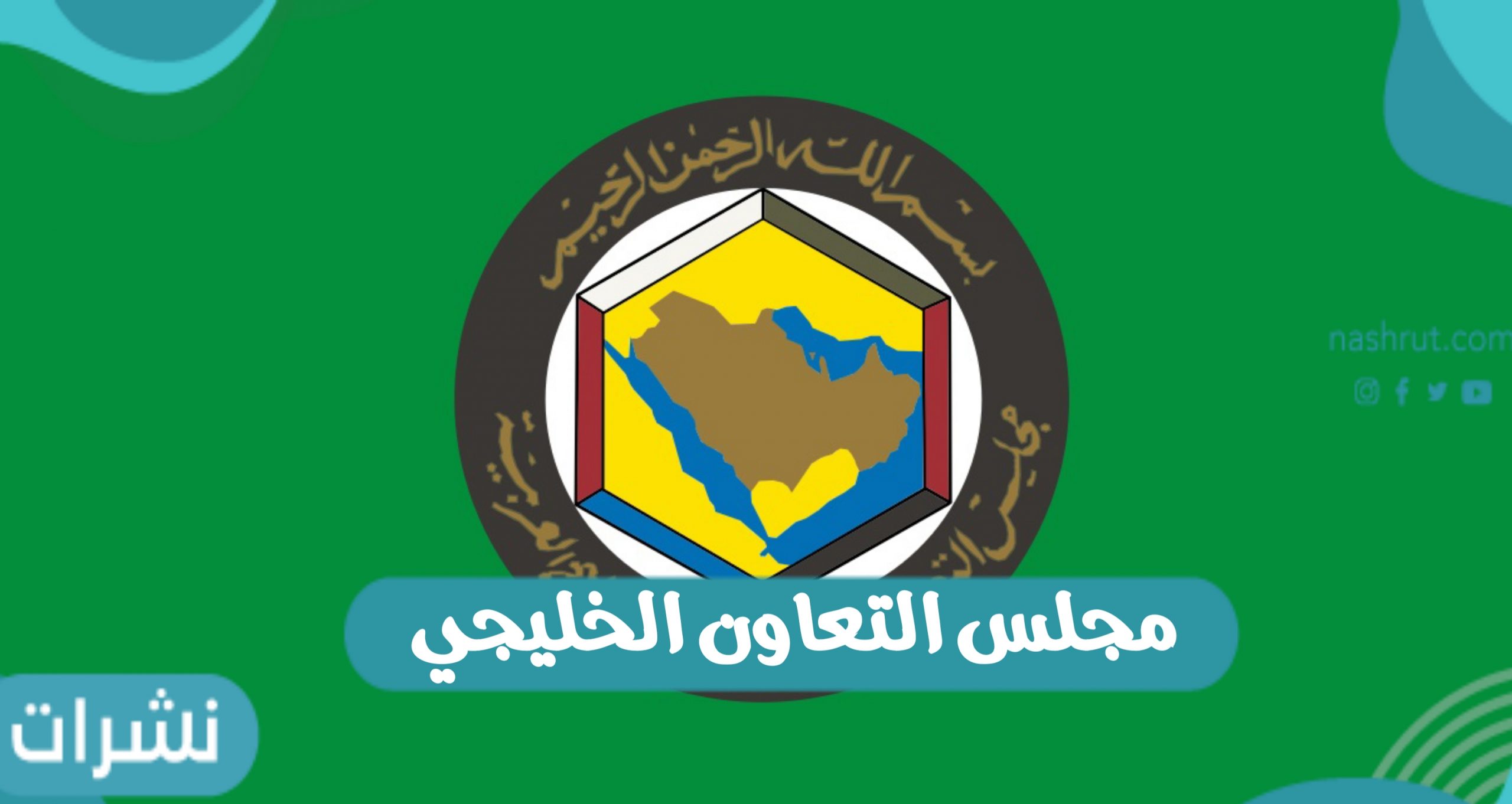مجلس التعاون الخليجي: يحث على تنفيذ اتفاق الرياض للتسوية باليمن